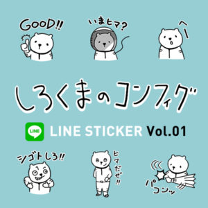 「しろくまのコンフィグ」LINEスタンプ第1弾