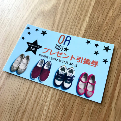 OR KIDS プレゼント引換券