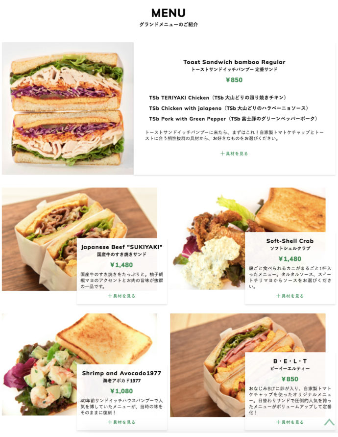 表参道トーストサンドイッチ バンブーのメニュー