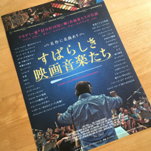 映画音楽好きのための映画「すばらしき映画音楽たち」