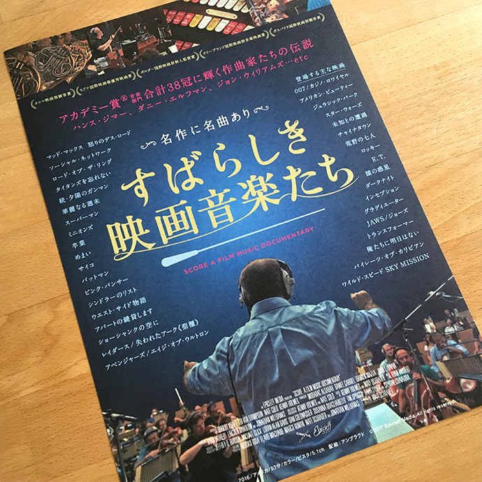 映画「すばらしき映画音楽たち」チラシ