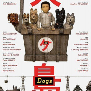 ウェス・アンダーソン監督の最新作『犬ヶ島』日本が舞台のシュールすぎる世界観がツボにはまる