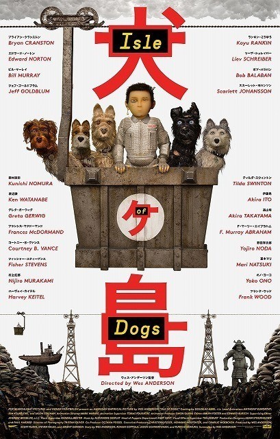 ウェス・アンダーソン監督の最新作『犬ヶ島』日本が舞台のシュールすぎる世界観がツボにはまる