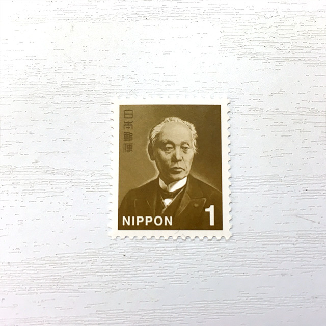 1円切手（前島密　まえじま ひそか）