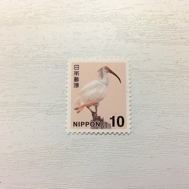 10円切手（トキ）