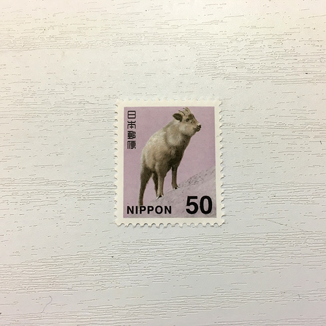 50円切手（ニホンカモシカ）
