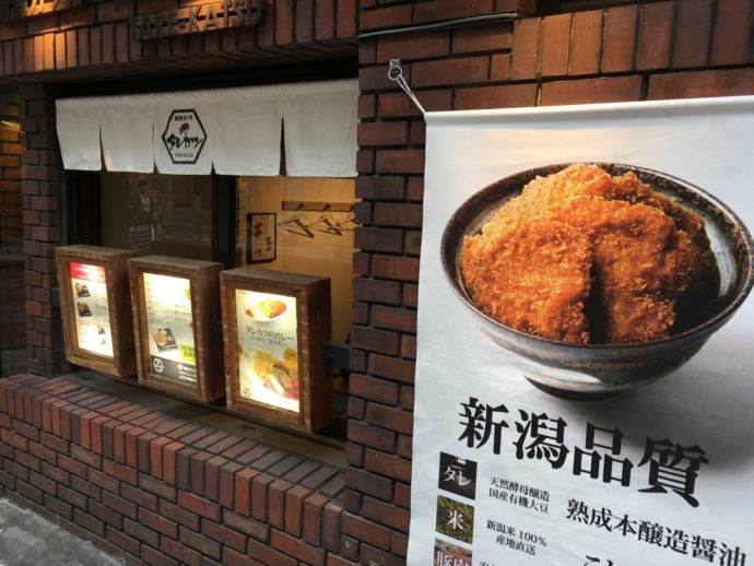 新潟カツ丼 タレカツ 渋谷店 外観