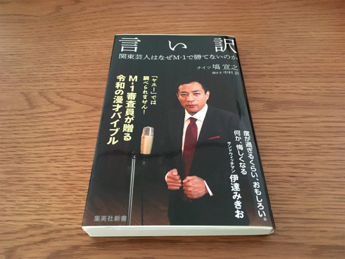 「言い訳 関東芸人はなぜM-1で勝てないのか」ナイツ塙著