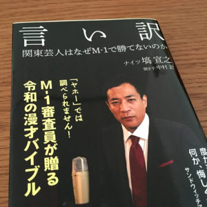 ナイツ塙「言い訳 関東芸人はなぜM-1で勝てないのか」をM-1決勝前に読んでみることのススメ